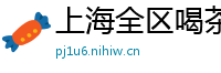 上海全区喝茶网红v